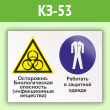 Знак «Осторожно - биологическая опасность (инфекционные вещества). Работать в защитной одежде», КЗ-53 (пленка, 600х400 мм)
